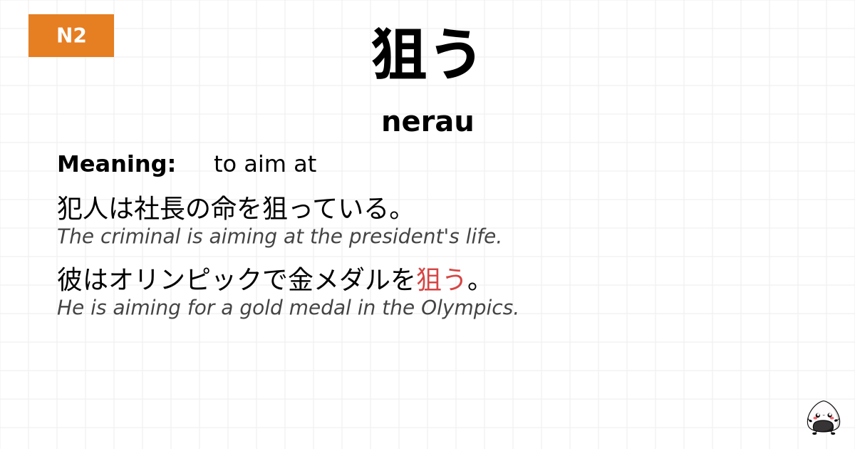 狙う flashcard
