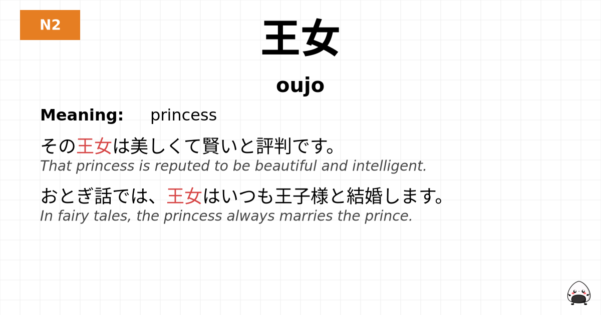 王女 flashcard