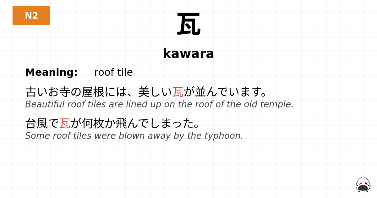 瓦 flashcard