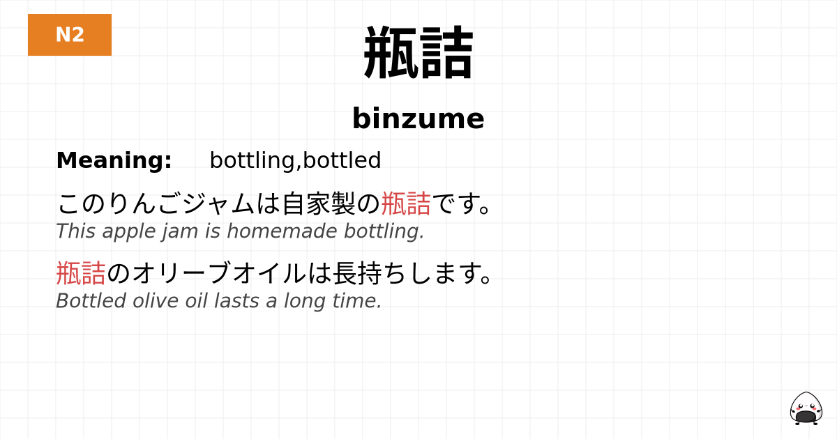 瓶詰 flashcard