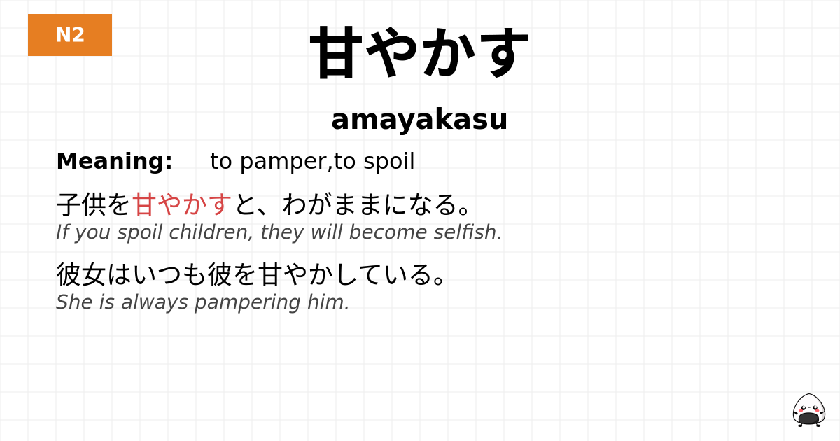 甘やかす flashcard