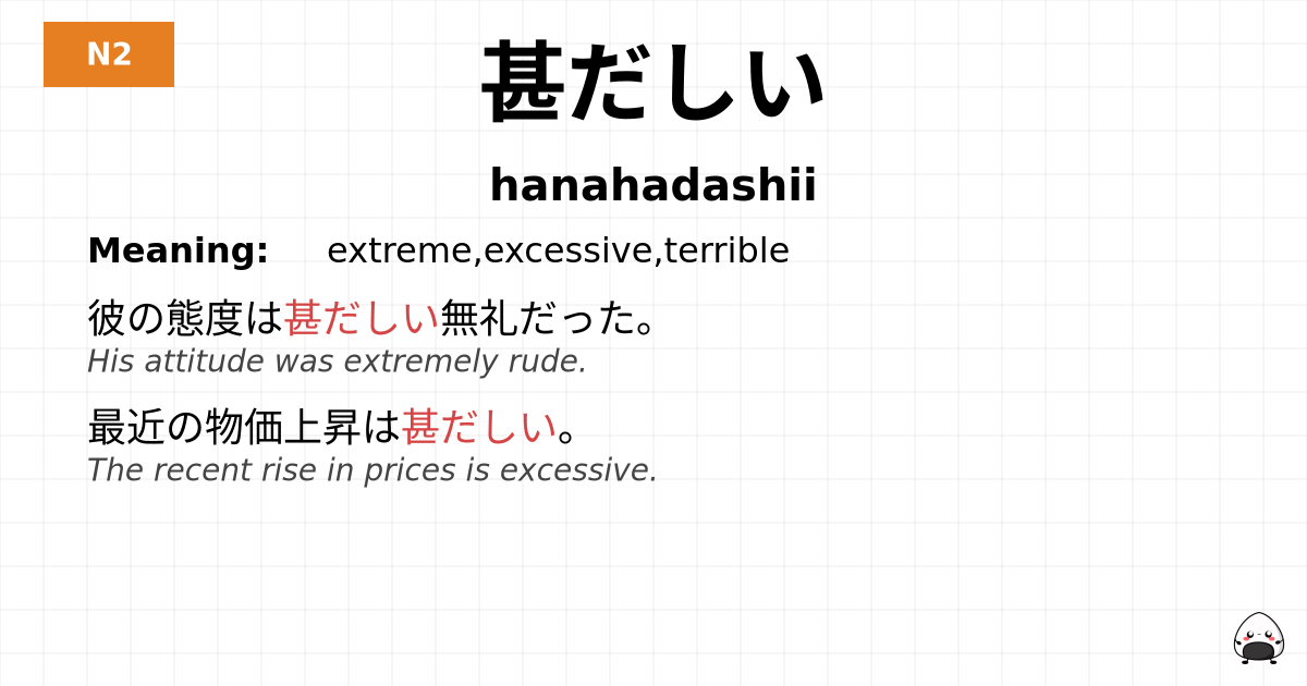 甚だしい flashcard