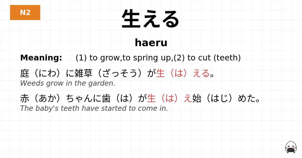 生える flashcard