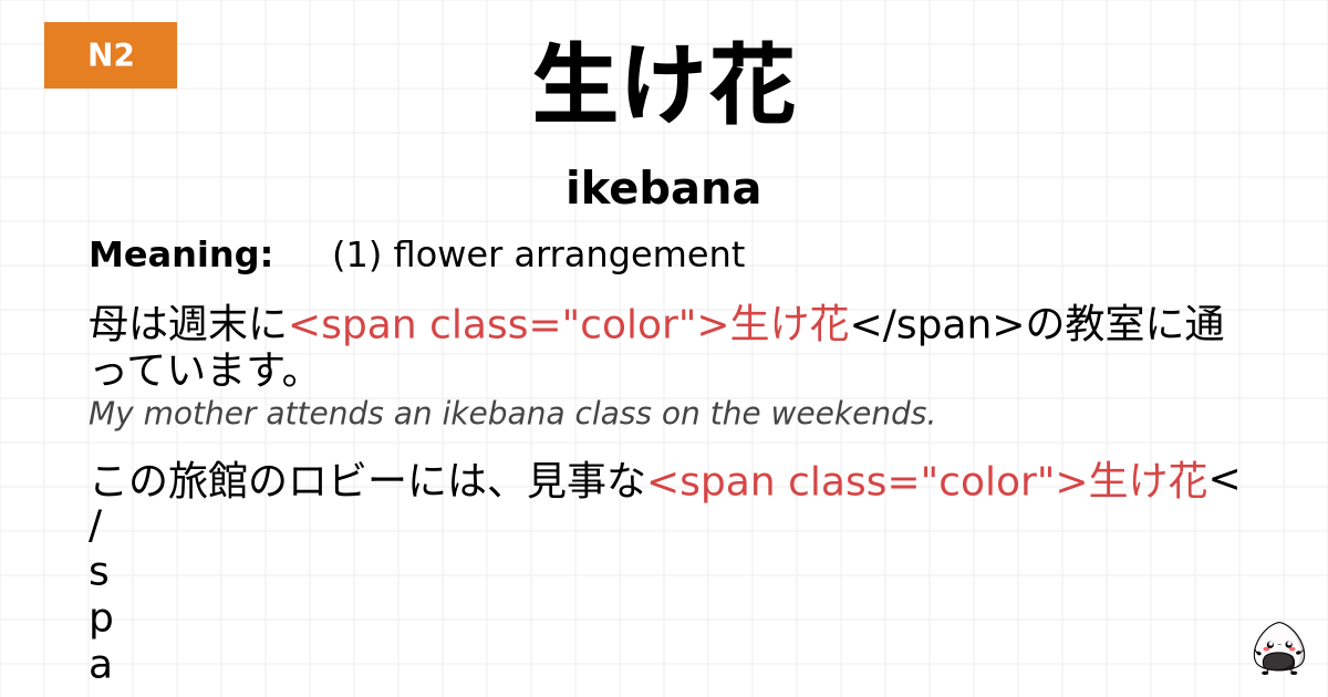生け花 flashcard