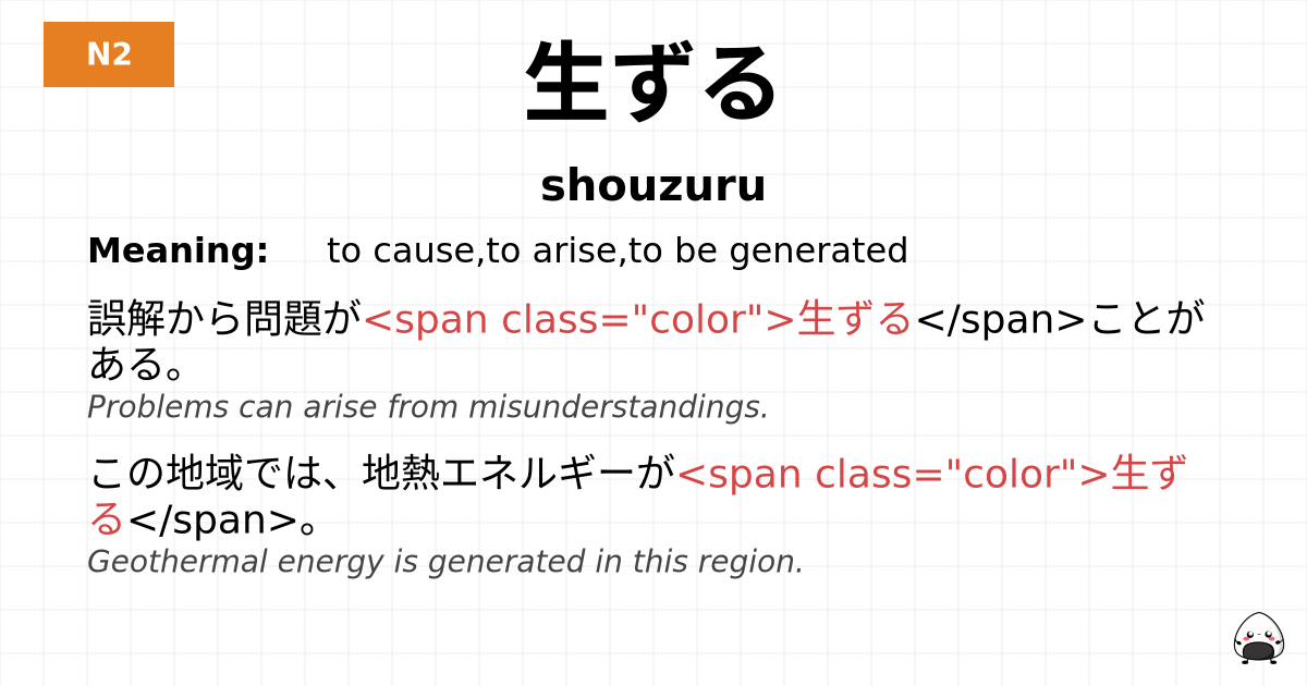 生ずる flashcard