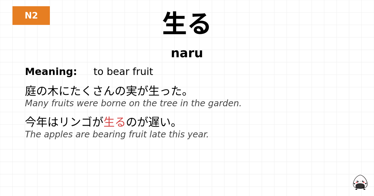 生る flashcard