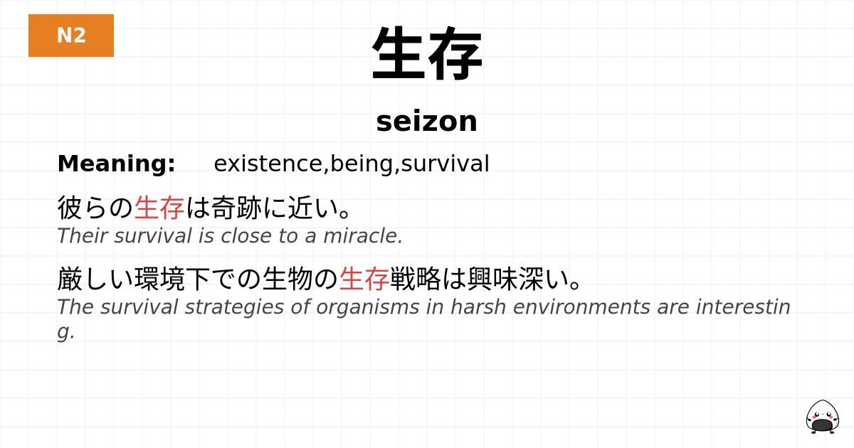 生存 flashcard