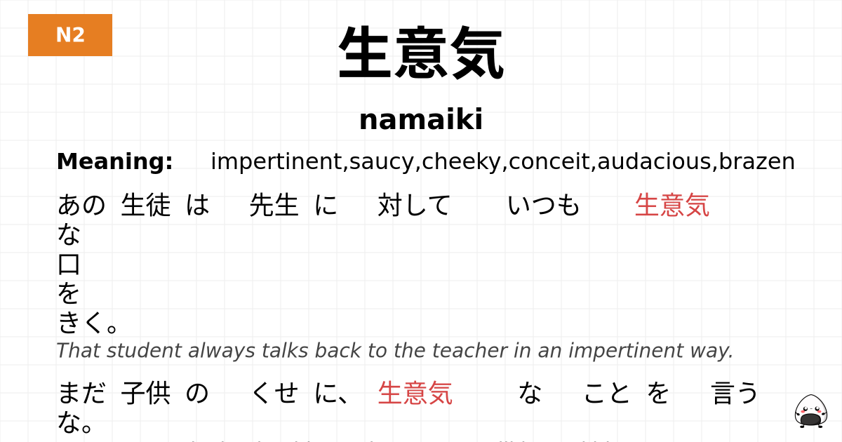 生意気 flashcard