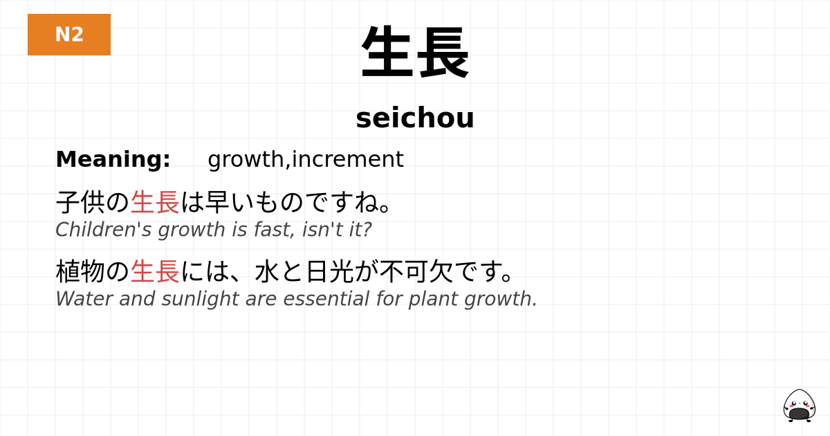 生長 flashcard
