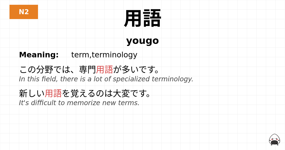 用語 flashcard