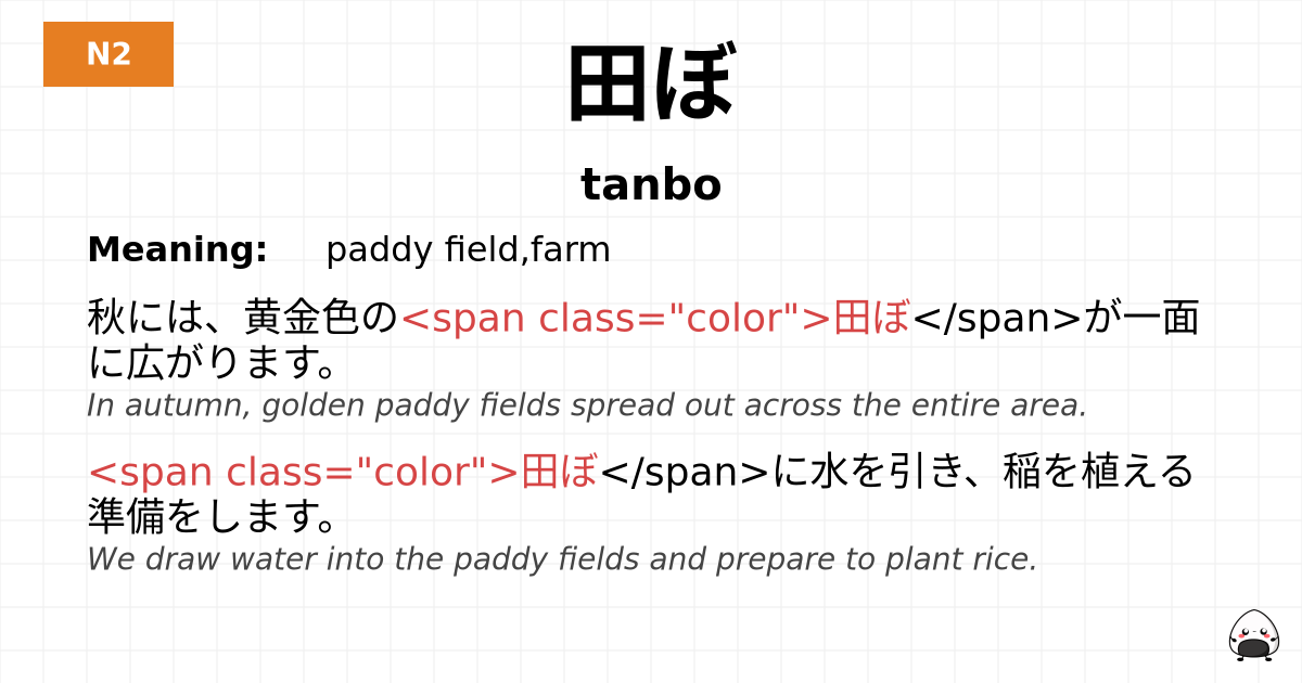 田ぼ flashcard