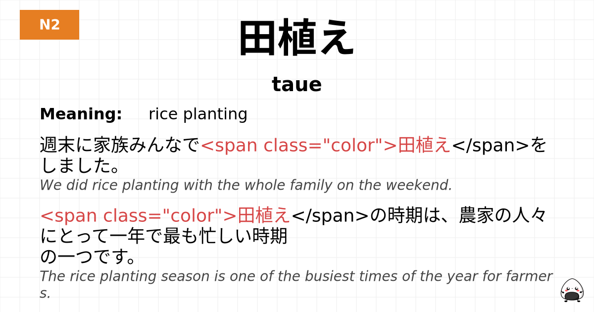 田植え flashcard