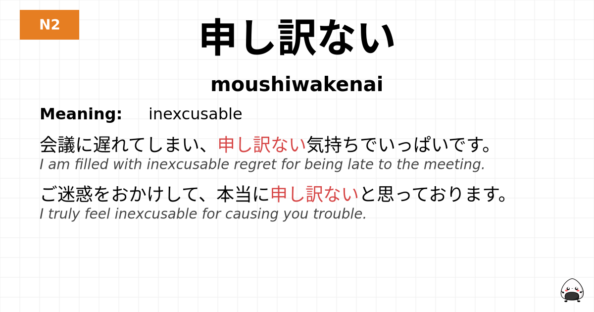申し訳ない flashcard