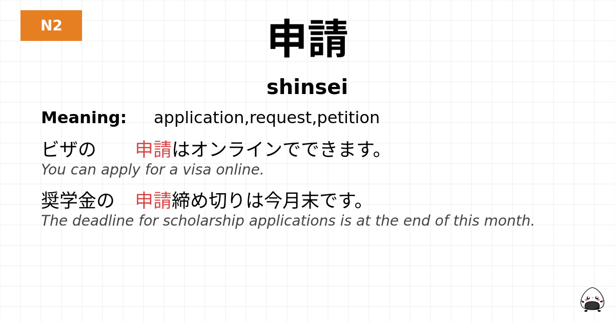 申請 flashcard