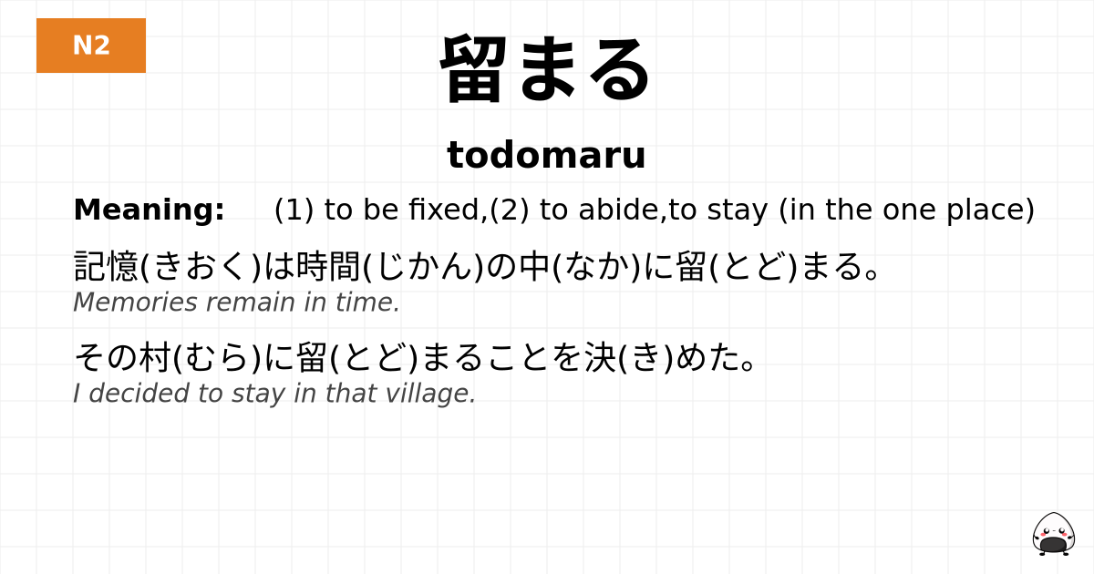 留まる flashcard