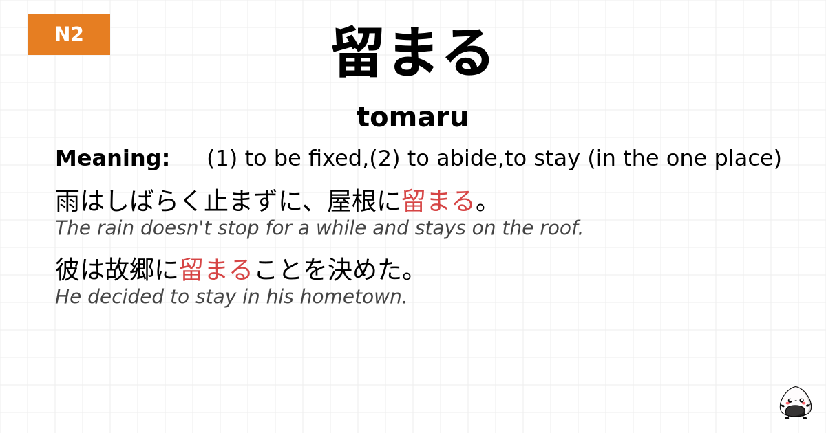 留まる flashcard