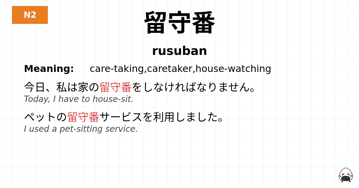 留守番 flashcard