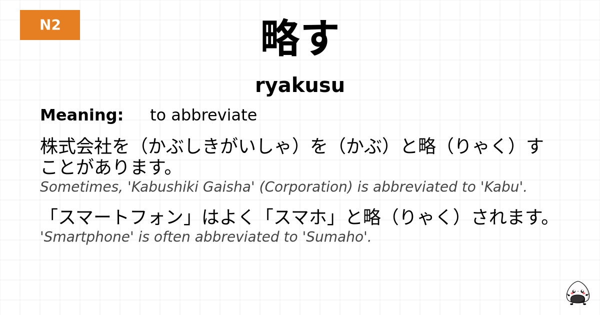 略す flashcard