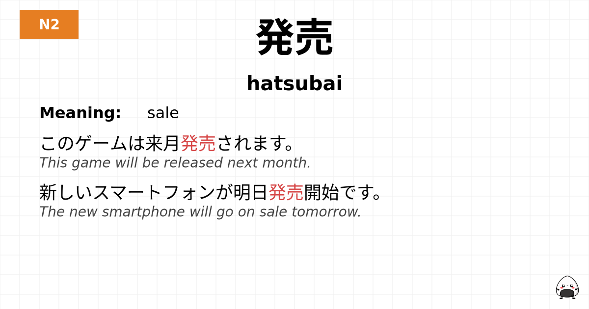 発売 flashcard