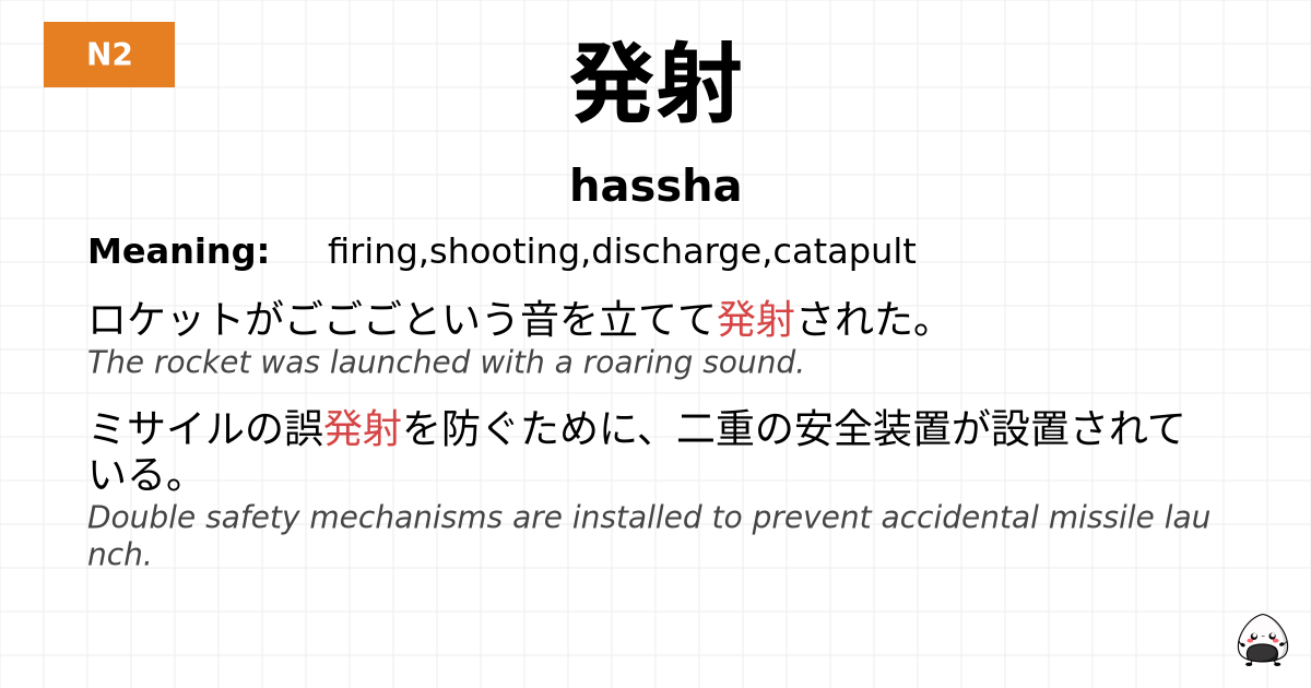 発射 flashcard
