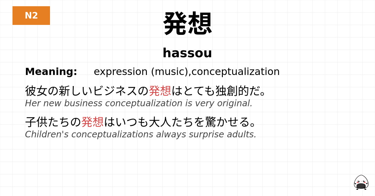 発想 flashcard