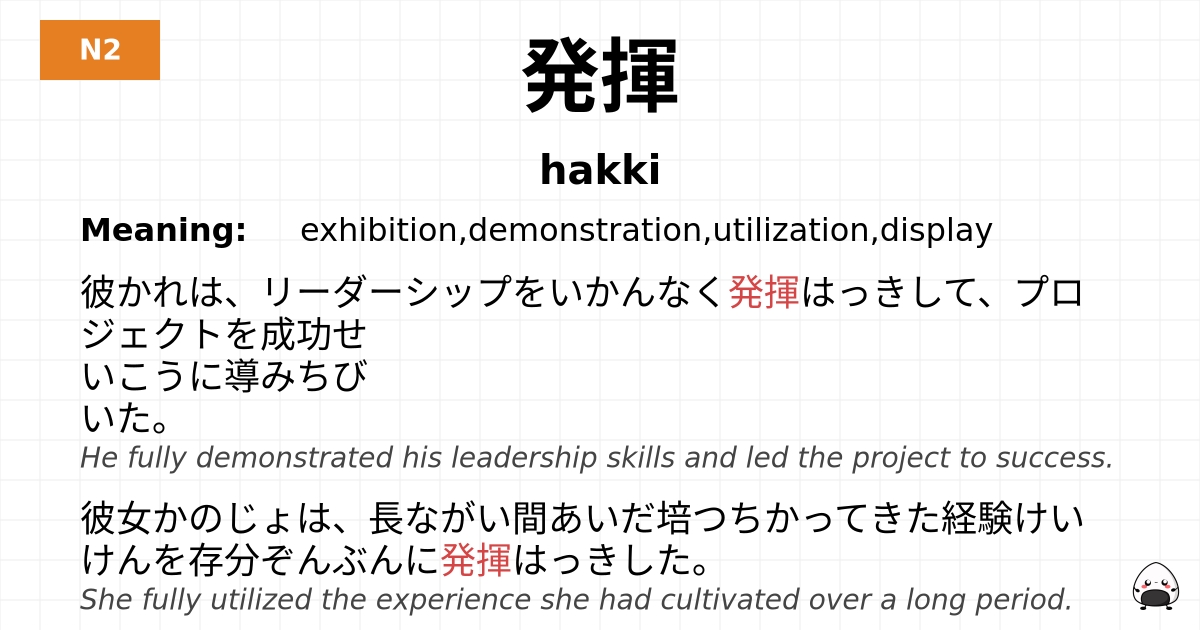 発揮 flashcard