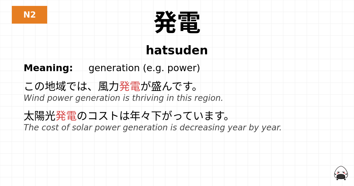 発電 flashcard