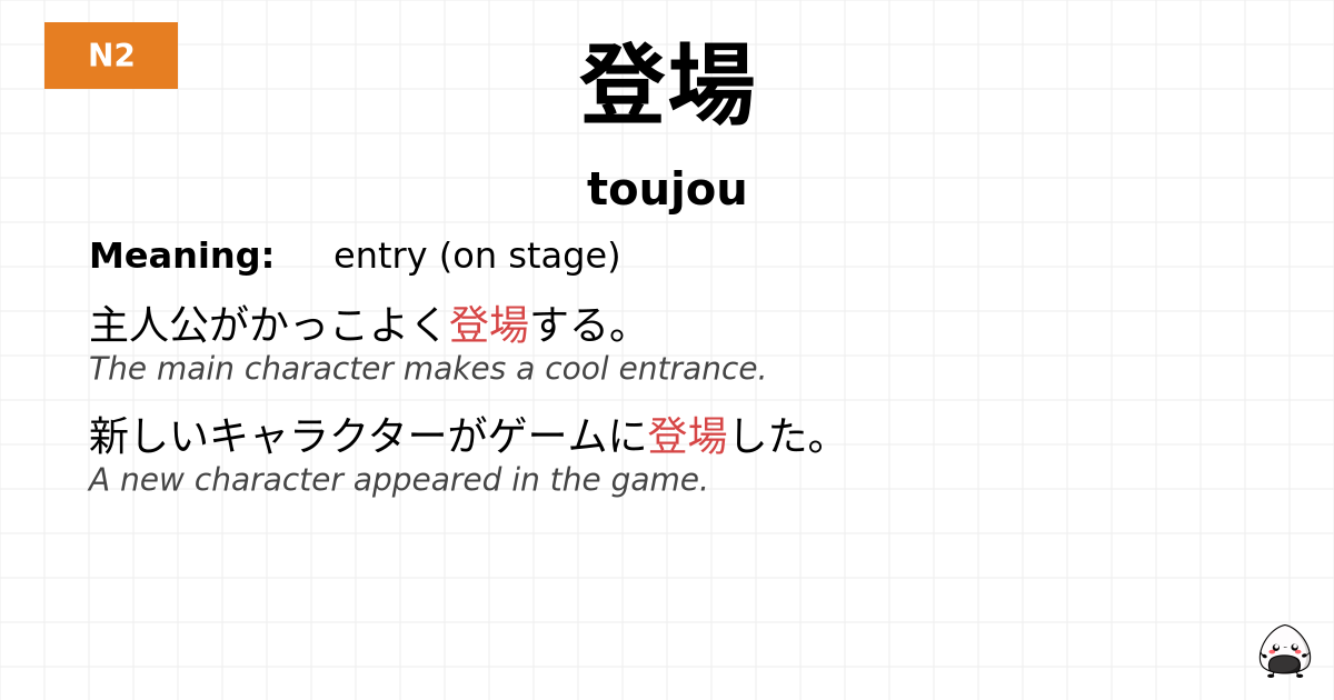 登場 flashcard