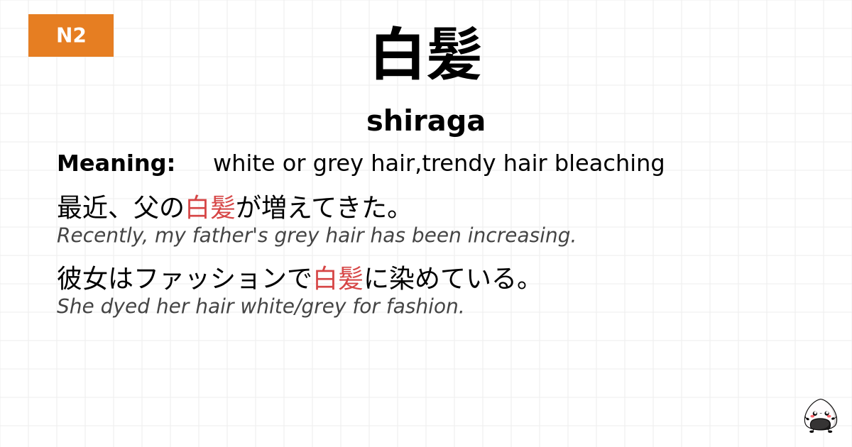 白髪 flashcard
