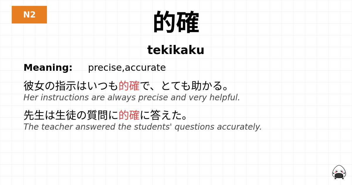 的確 flashcard