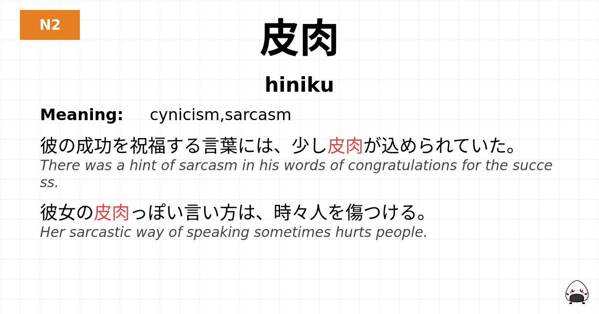 皮肉 flashcard
