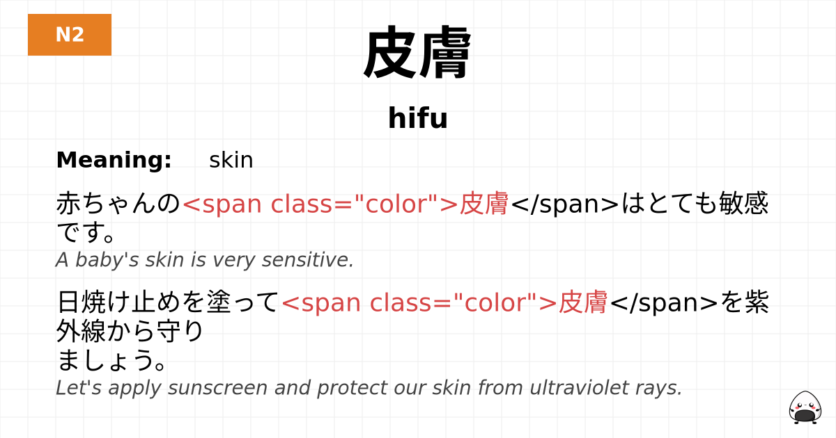 皮膚 flashcard