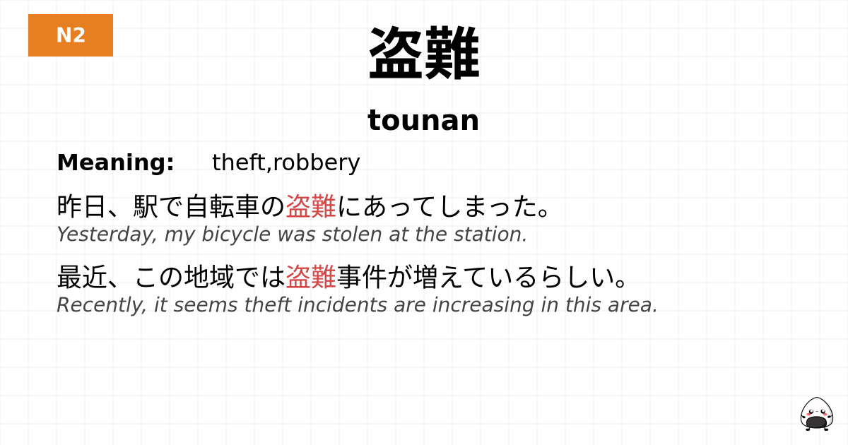 盗難 flashcard