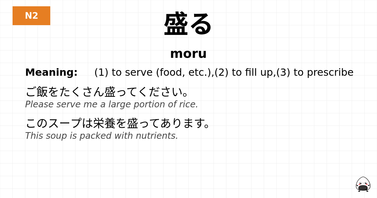 盛る flashcard