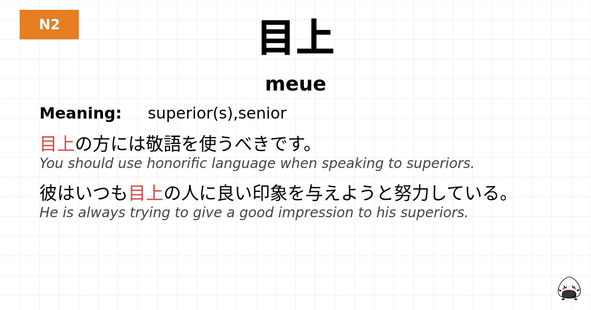 目上 flashcard