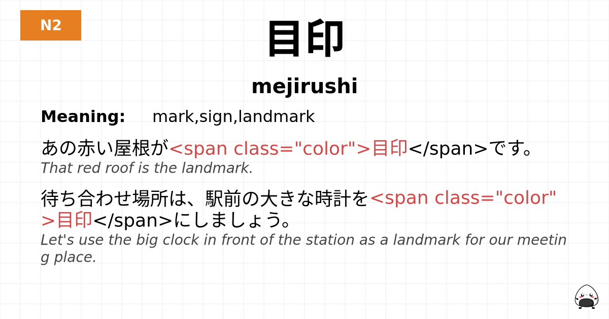 目印 flashcard