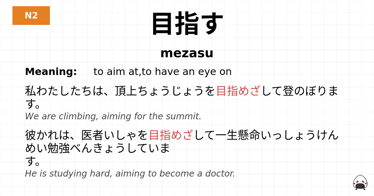 目指す flashcard