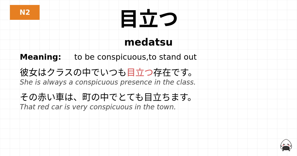 目立つ flashcard
