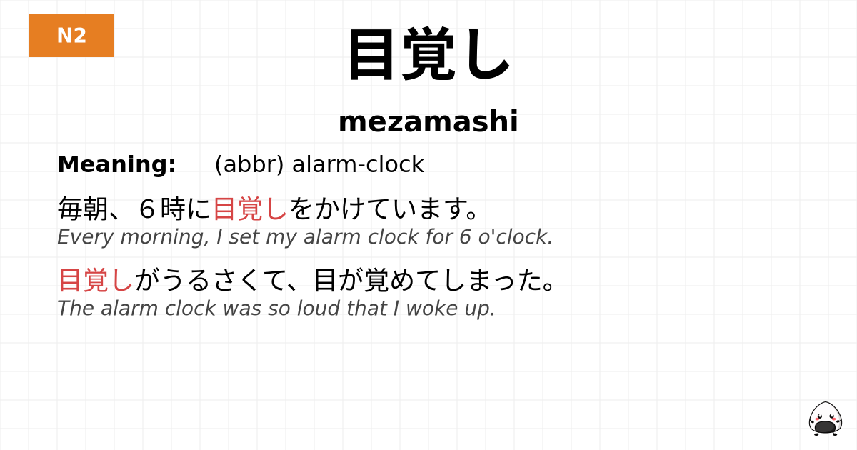 目覚し flashcard