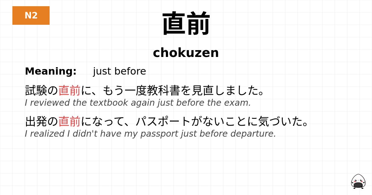直前 flashcard