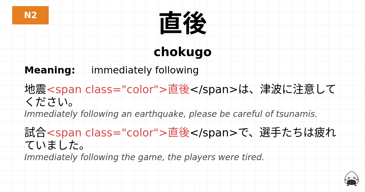 直後 flashcard