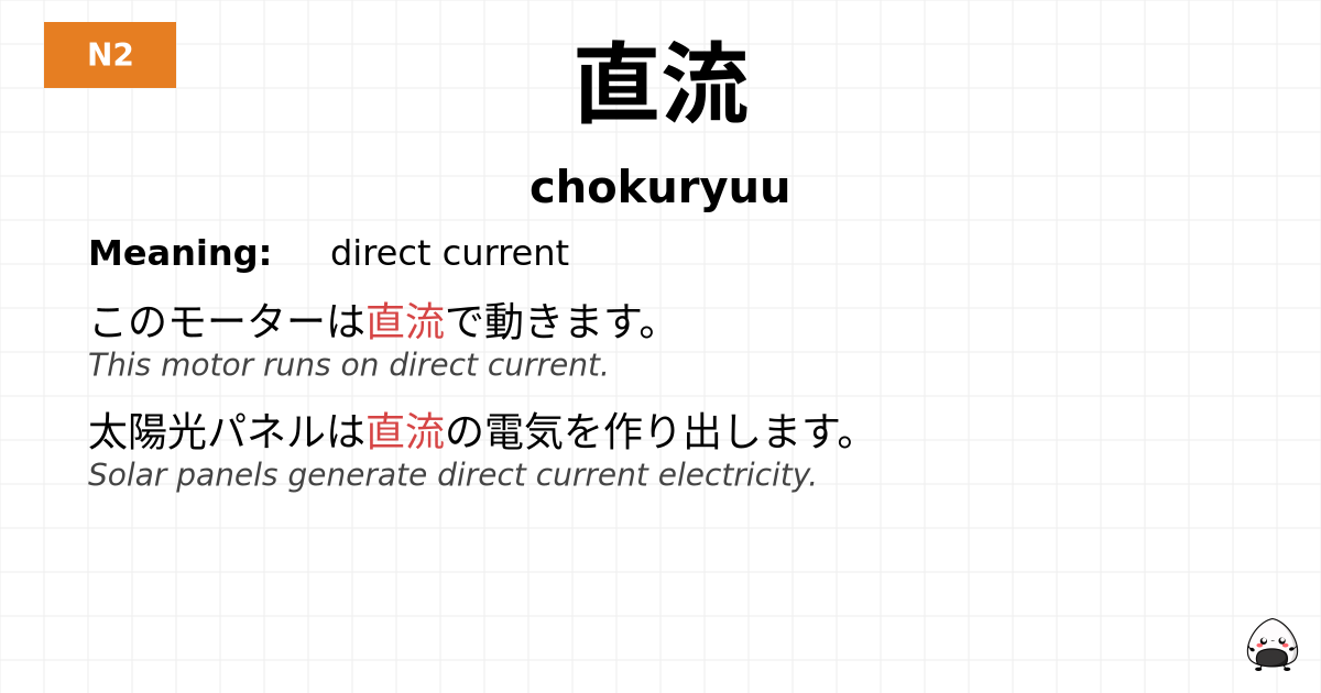 直流 flashcard