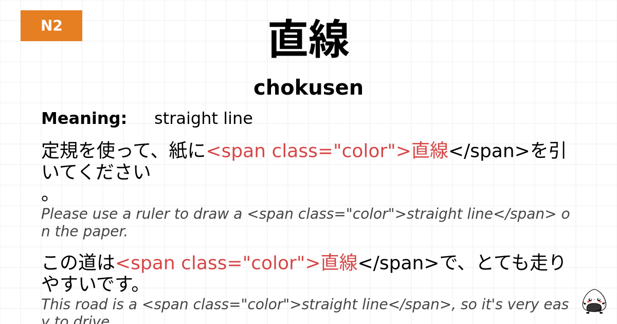 直線 flashcard