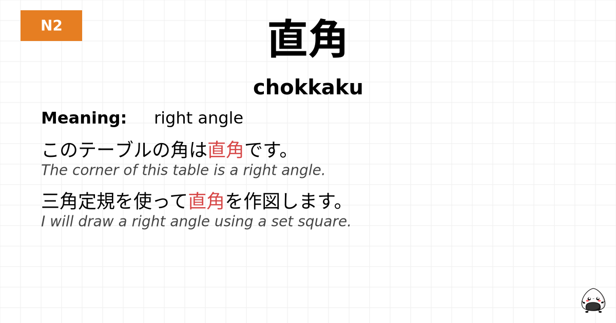 直角 flashcard
