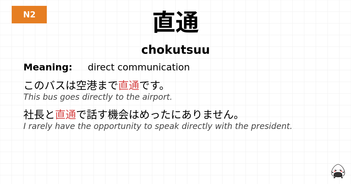 直通 flashcard