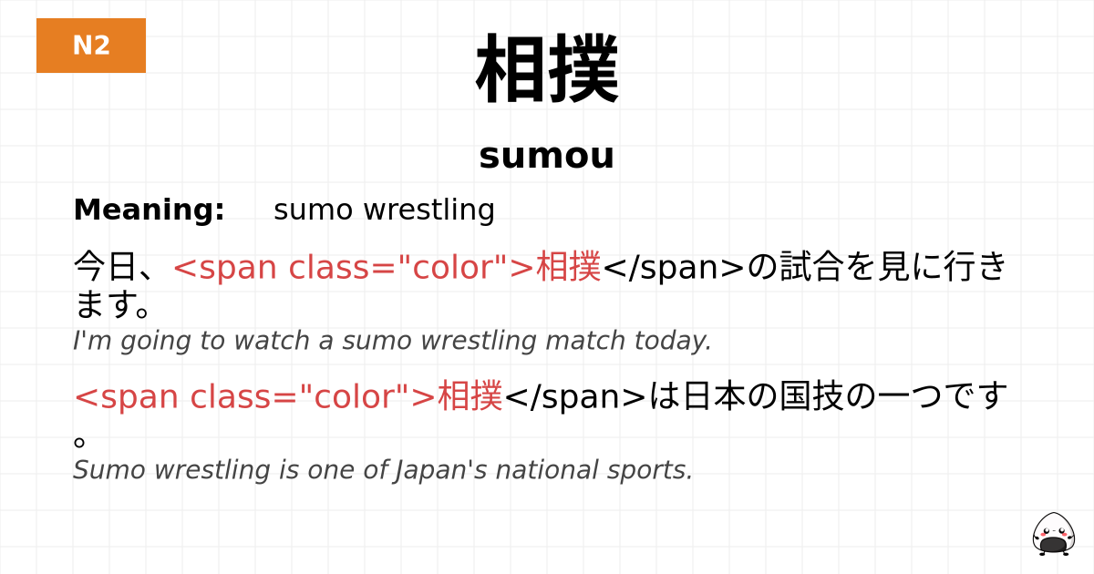 相撲 flashcard