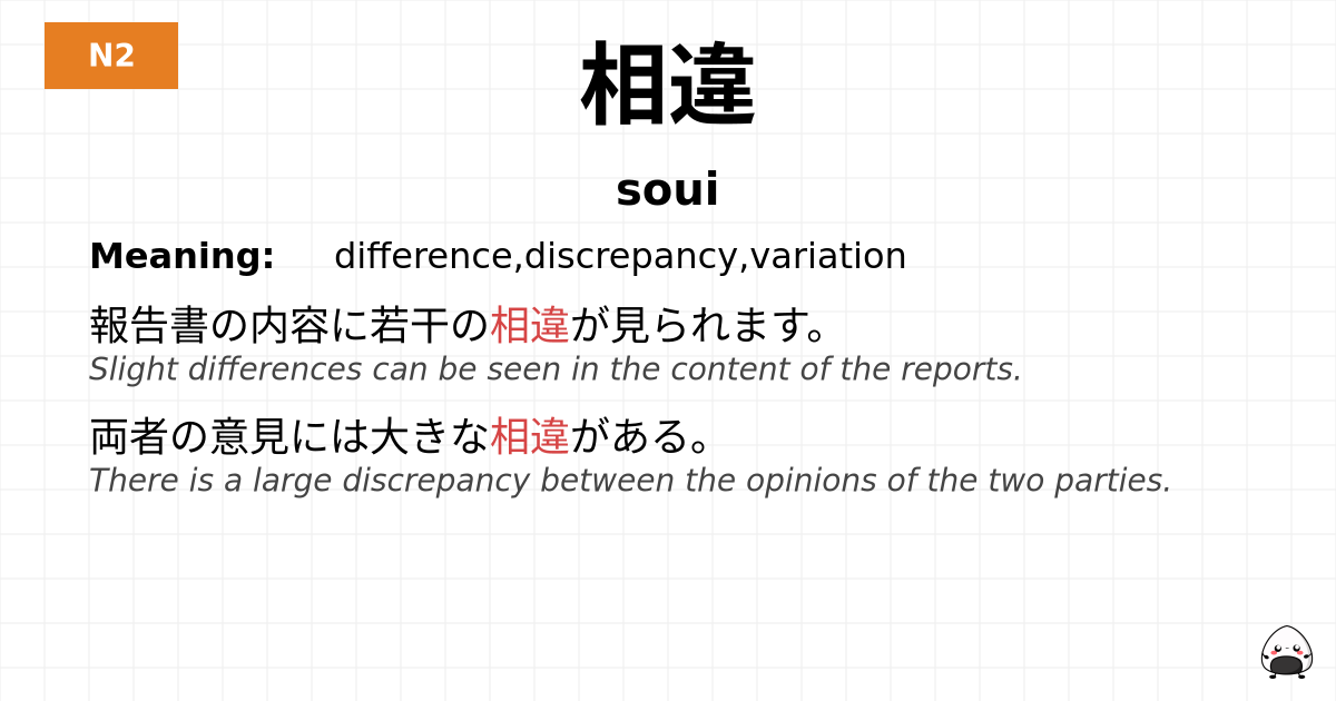 相違 flashcard