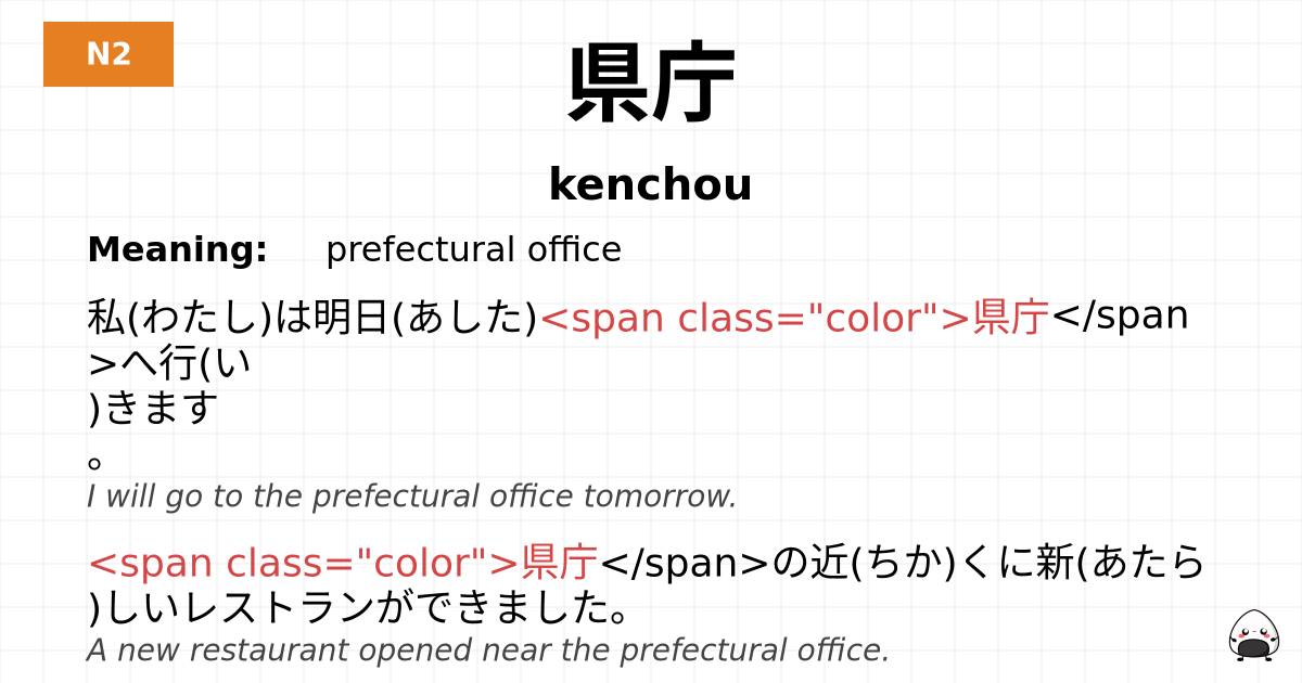 県庁 flashcard