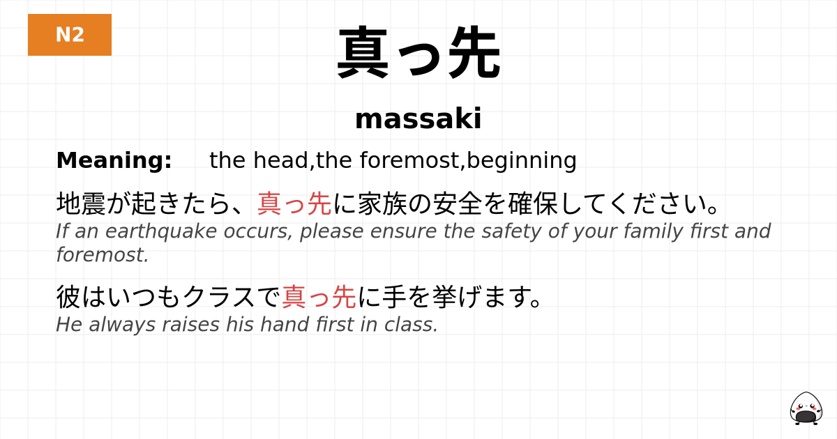 真っ先 flashcard