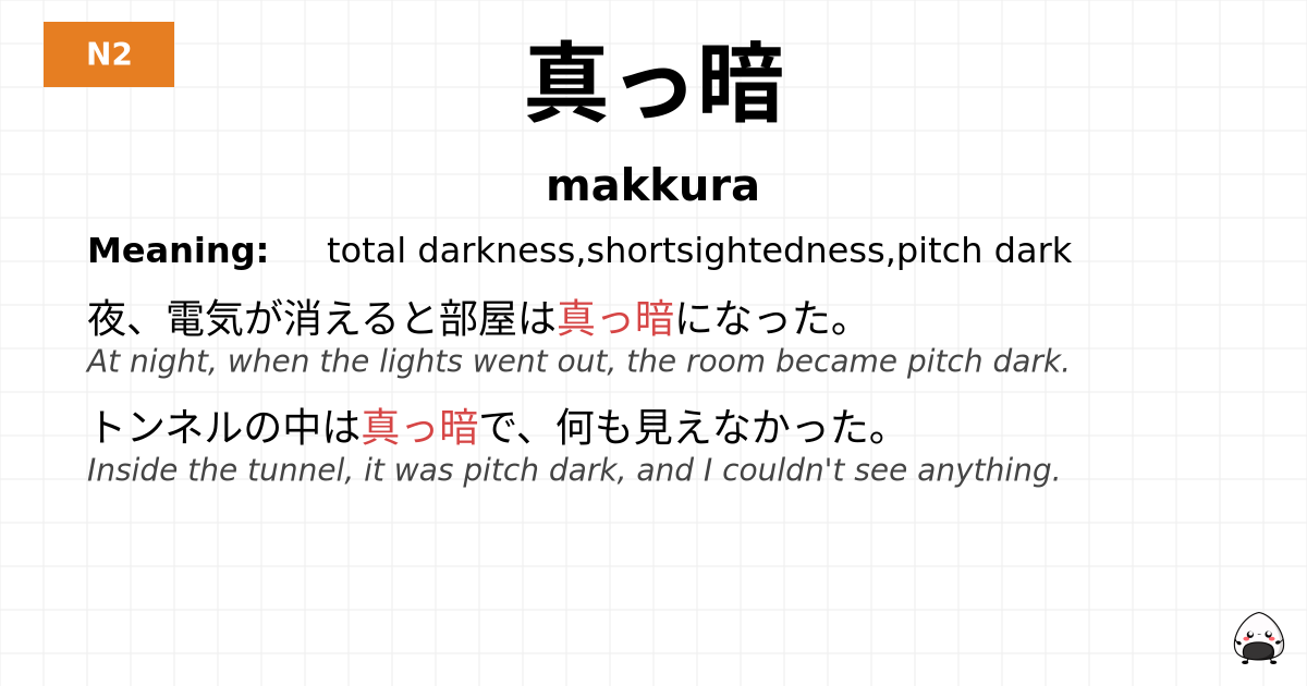 真っ暗 flashcard